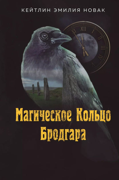 Обложка книги "Кейтлин Эмилия: Магическое Кольцо Бродгара"