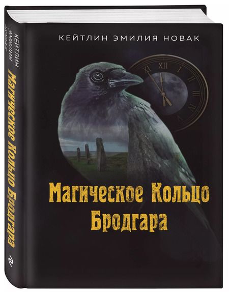 Фотография книги "Кейтлин Эмилия: Магическое Кольцо Бродгара"