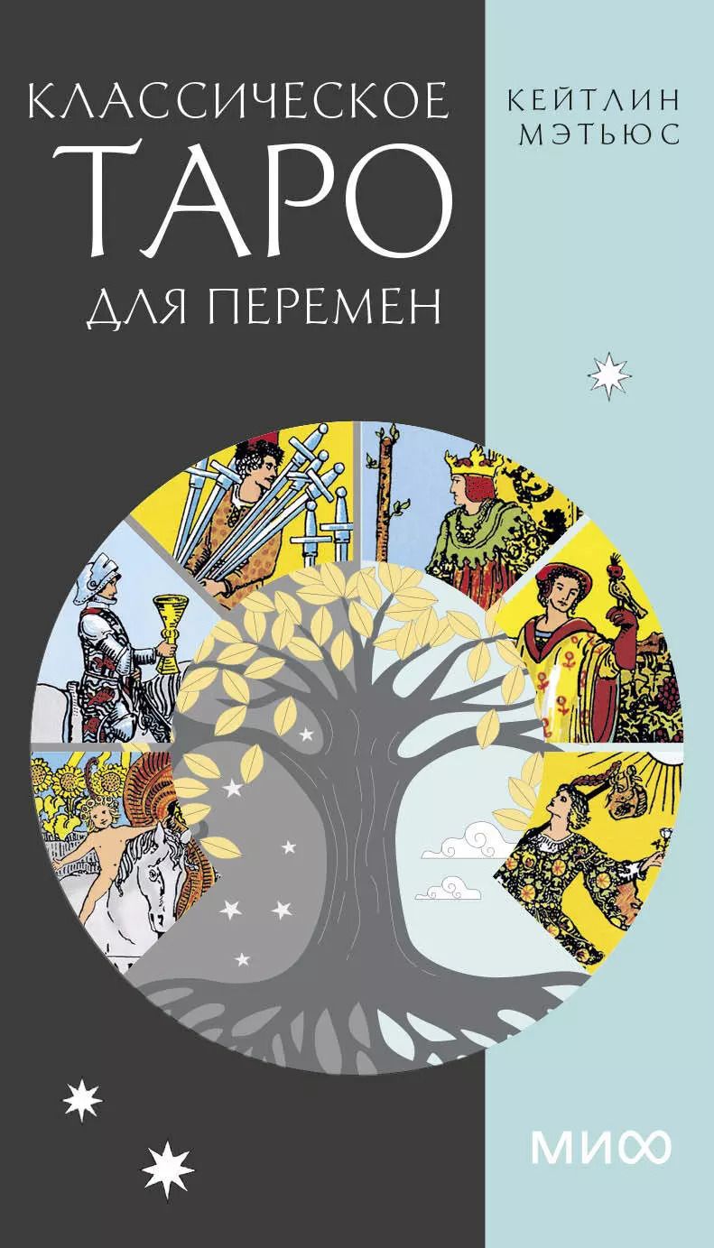 Обложка книги "Кейтлин Мэтьюс: Классическое таро для перемен. 78 карт"