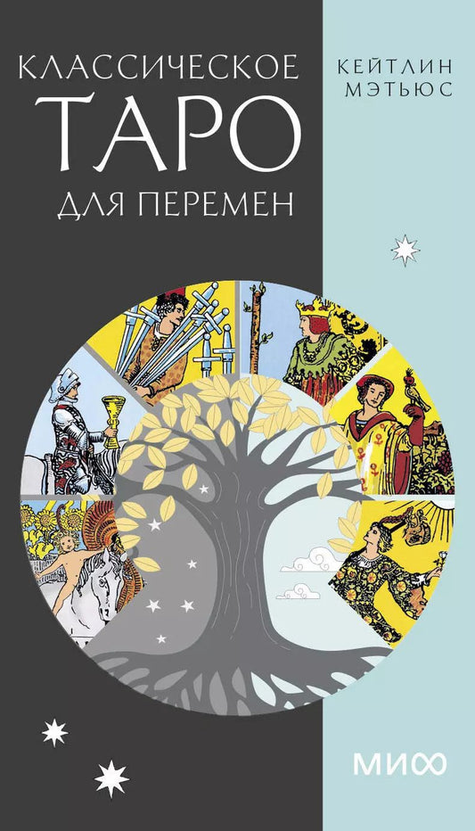 Обложка книги "Кейтлин Мэтьюс: Классическое таро для перемен. 78 карт"