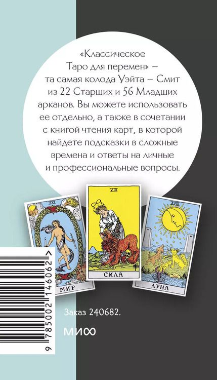 Фотография книги "Кейтлин Мэтьюс: Классическое таро для перемен. 78 карт"