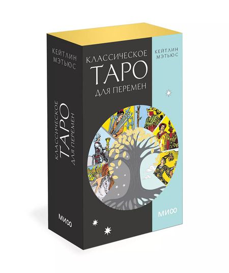 Фотография книги "Кейтлин Мэтьюс: Классическое таро для перемен. 78 карт"