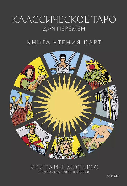 Обложка книги "Кейтлин Мэтьюс: Классическое таро для перемен. Книга чтения карт"