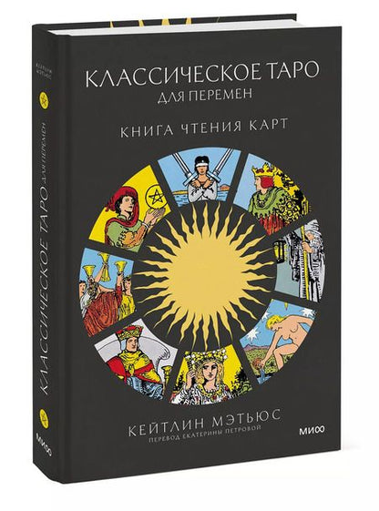 Фотография книги "Кейтлин Мэтьюс: Классическое таро для перемен. Книга чтения карт"
