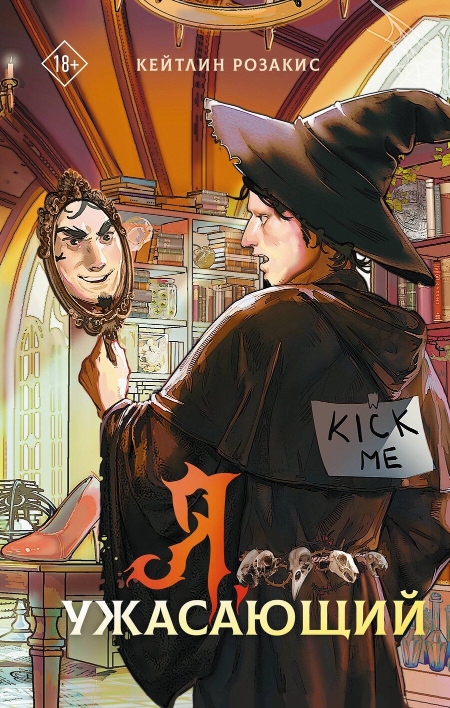 Обложка книги "Кейтлин Розакис: Я, ужасающий"