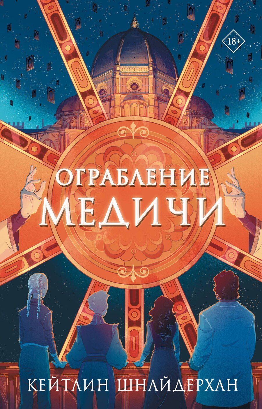 Обложка книги "Кейтлин Шнайдерхан: Ограбление Медичи"