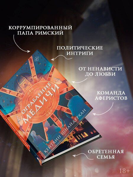 Фотография книги "Кейтлин Шнайдерхан: Ограбление Медичи"