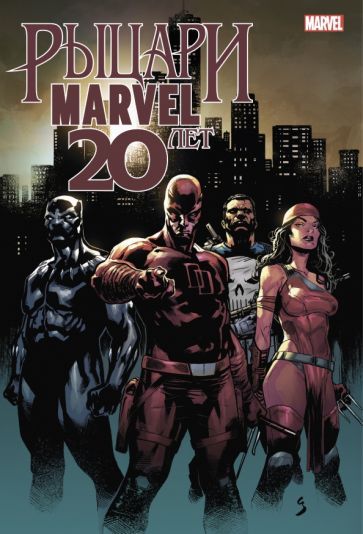 Обложка книги "Кейтс, Розенберг: Рыцари Marvel. 20 лет"