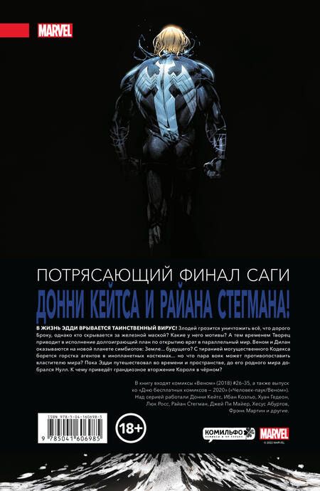 Фотография книги "Кейтс, Стегман, Джонсон: Веном. Полное собрание. Том 3"