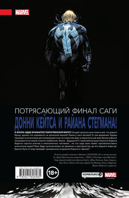 Фотография книги "Кейтс, Стегман, Джонсон: Веном. Полное собрание. Том 3"