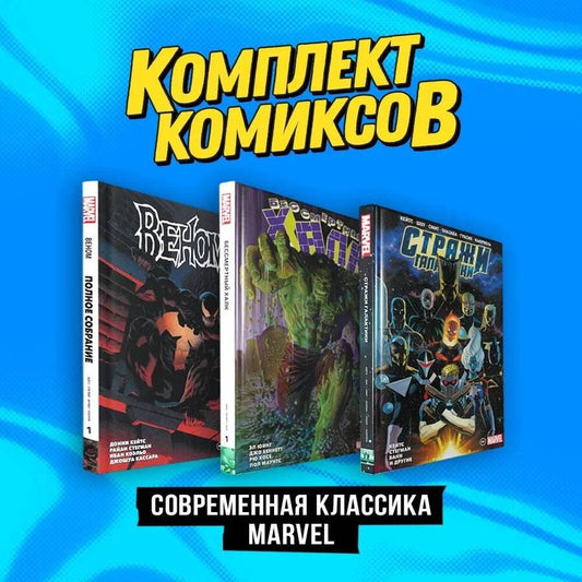 Обложка книги "Кейтс, Юинг: "Современная классика Marvel". Комплект комиксов из 3-х книг"