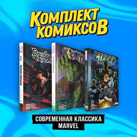 Фотография книги "Кейтс, Юинг: "Современная классика Marvel". Комплект комиксов из 3-х книг"