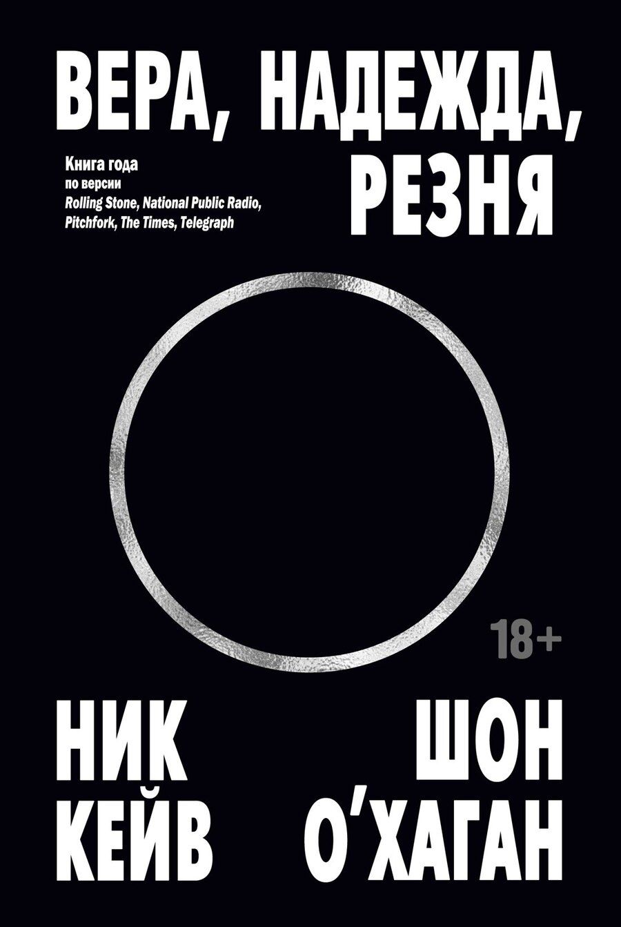 Обложка книги "Кейв, О’Хаган: Вера, надежда, резня"