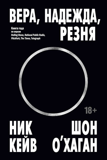 Обложка книги "Кейв, О’Хаган: Вера, надежда, резня"