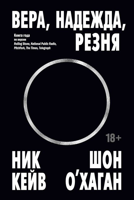 Обложка книги "Кейв, О’Хаган: Вера, надежда, резня"