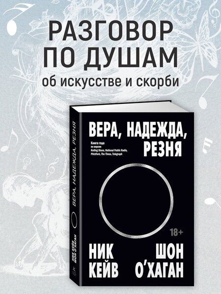 Фотография книги "Кейв, О’Хаган: Вера, надежда, резня"