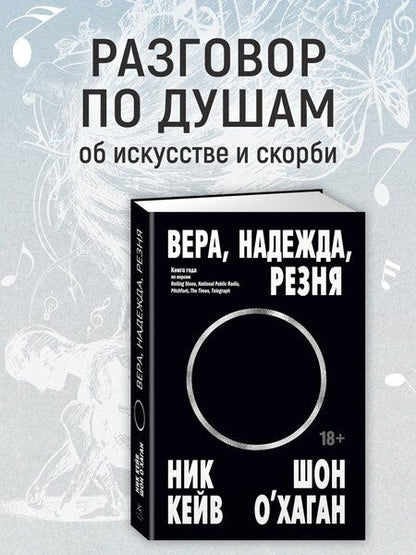 Фотография книги "Кейв, О’Хаган: Вера, надежда, резня"