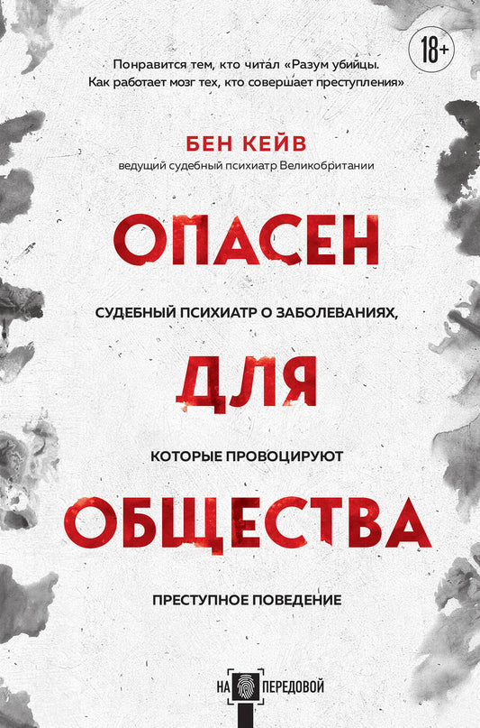 Обложка книги "Кейв: Опасен для общества. Судебный психиатр о заболеваниях, которые провоцируют преступное поведение"