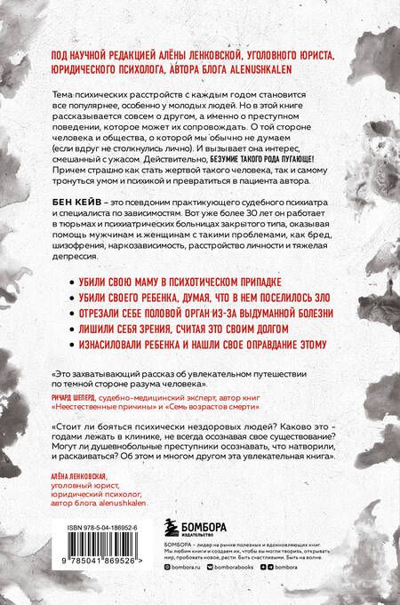Фотография книги "Кейв: Опасен для общества. Судебный психиатр о заболеваниях, которые провоцируют преступное поведение"