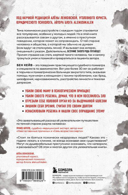 Фотография книги "Кейв: Опасен для общества. Судебный психиатр о заболеваниях, которые провоцируют преступное поведение"