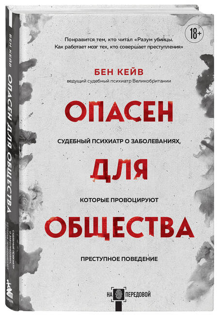 Фотография книги "Кейв: Опасен для общества. Судебный психиатр о заболеваниях, которые провоцируют преступное поведение"