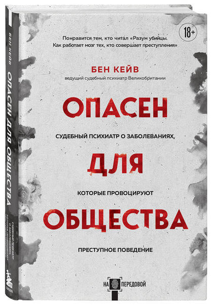 Фотография книги "Кейв: Опасен для общества. Судебный психиатр о заболеваниях, которые провоцируют преступное поведение"