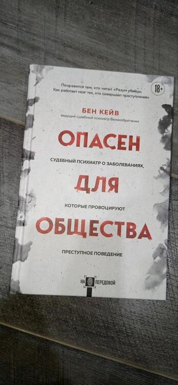 Фотография книги "Кейв: Опасен для общества. Судебный психиатр о заболеваниях, которые провоцируют преступное поведение"
