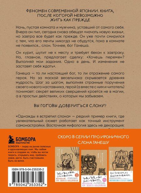 Фотография книги "Кейя Мидзуно: Однажды я встретил слона (покет)"