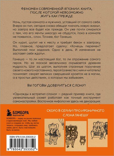 Фотография книги "Кейя Мидзуно: Однажды я встретил слона (покет)"