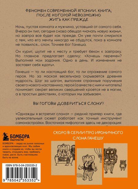 Фотография книги "Кейя Мидзуно: Однажды я встретил слона (покет)"