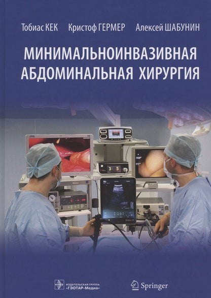 Обложка книги "Кек, Гермер, Шабунин: Минимальноинвазивная абдоминальная хирургия"