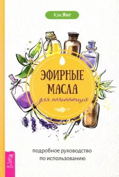 Обложка книги "Кэк Янг: Эфирные масла для начинающих. Подробное руководство по использованию"