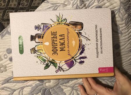 Фотография книги "Кэк Янг: Эфирные масла для начинающих. Подробное руководство по использованию"