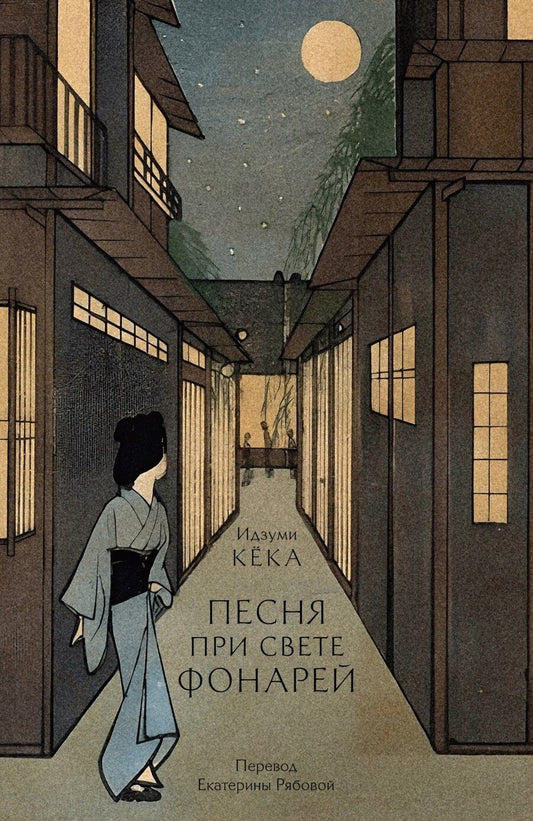Обложка книги "Кека Идзуми: Песня при свете фонарей"