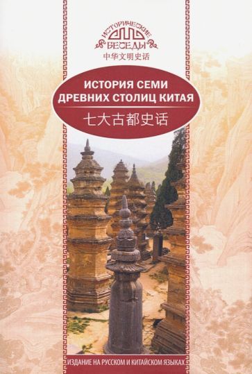 Обложка книги "Кэкэ Се: История семи древних столиц Китая"