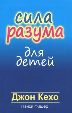 Обложка книги "Кехо, Фишер: Сила разума для детей"