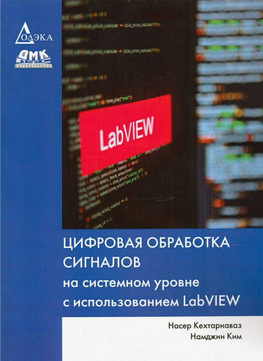 Обложка книги "Кехтарнаваз, Ким: Цифровая обработка сигналов на системном уровне с использованием LabVIEW"
