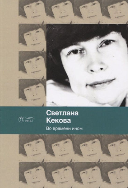 Обложка книги "Кекова: Во времени ином"