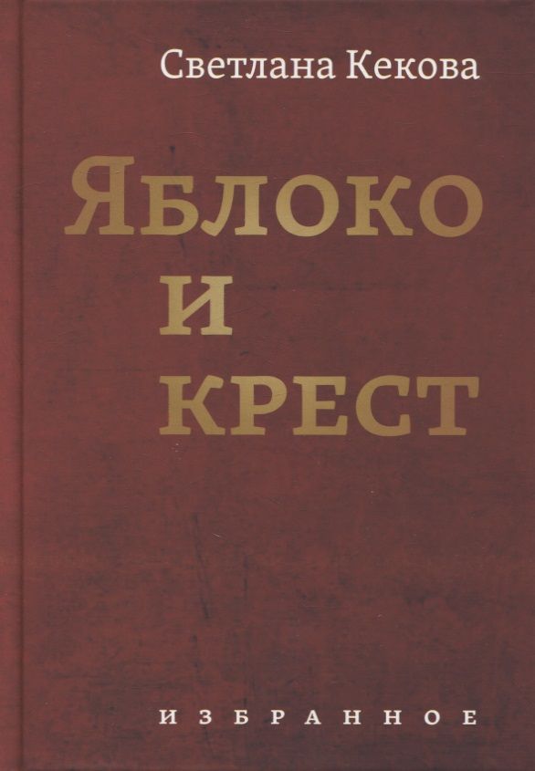 Обложка книги "Кекова: Яблоко и крестъ"