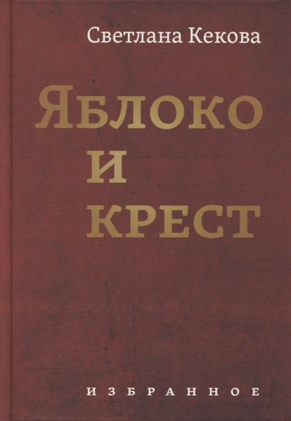 Обложка книги "Кекова: Яблоко и крестъ"