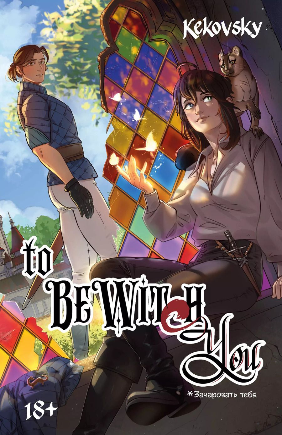 Обложка книги "KEKOVSKY: To Be Wit(c)h You"