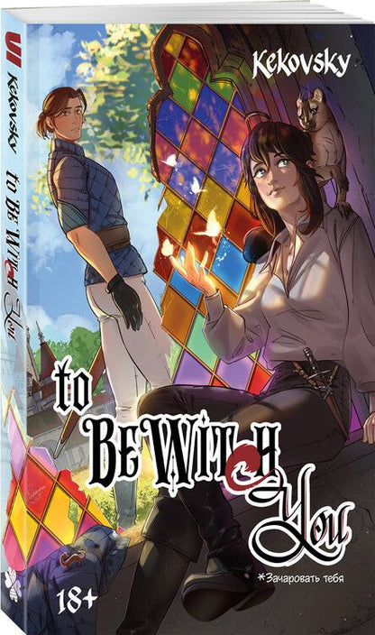 Фотография книги "KEKOVSKY: To Be Wit(c)h You"