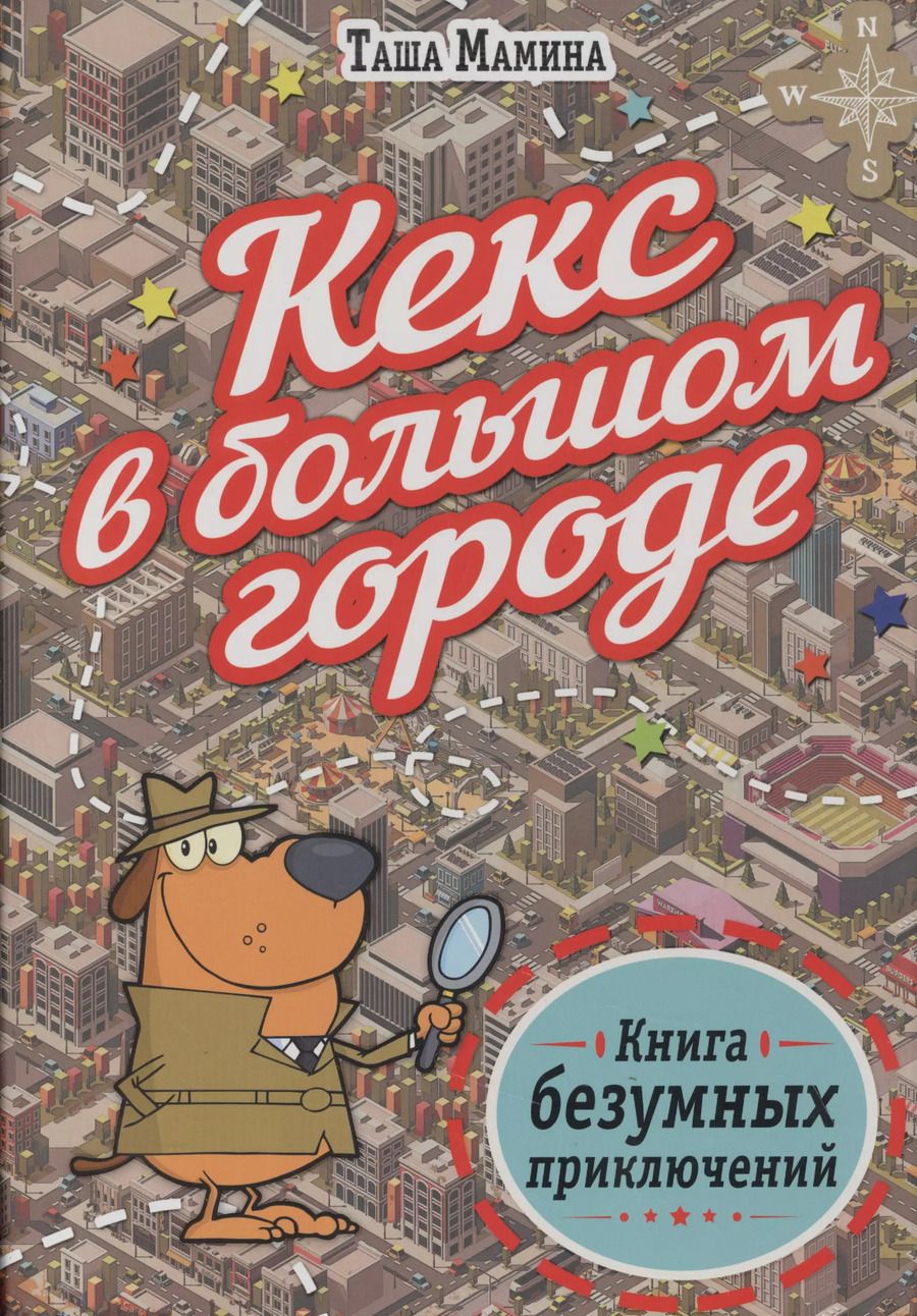 Обложка книги "Кекс в большом городе"