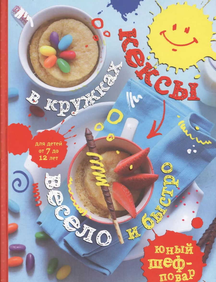 Обложка книги "Кексы в кружках. Весело и быстро"