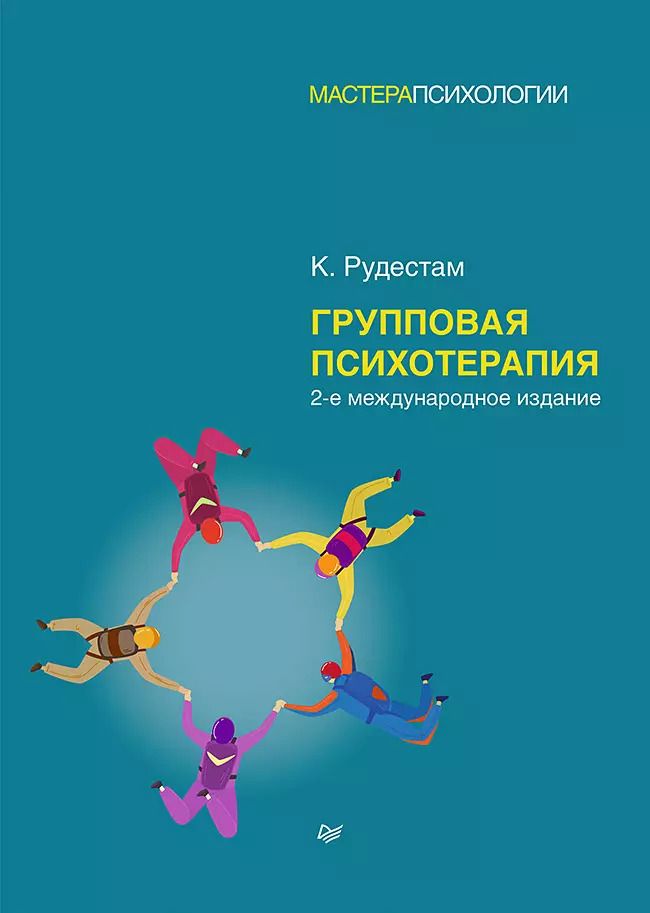 Обложка книги "Кьел Эрик: Групповая психотерапия. 2-е международное изд."