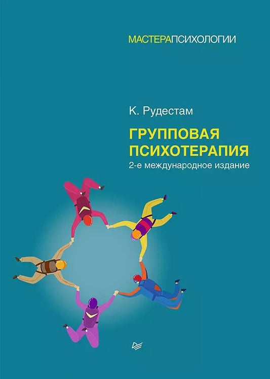 Обложка книги "Кьел Эрик: Групповая психотерапия. 2-е международное изд."