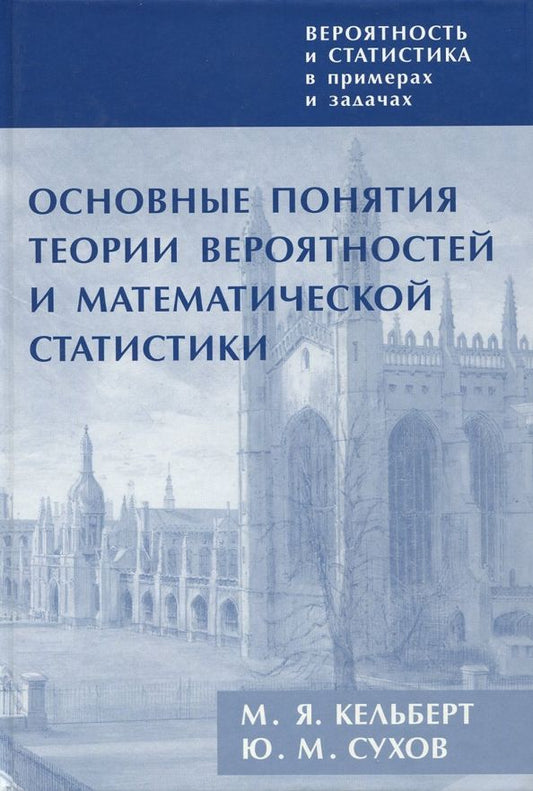 Обложка книги "Кельберт, Сухов: Вероятность и статистика в примерах и задачах. Том I. Основные понятия теории вероятностей"