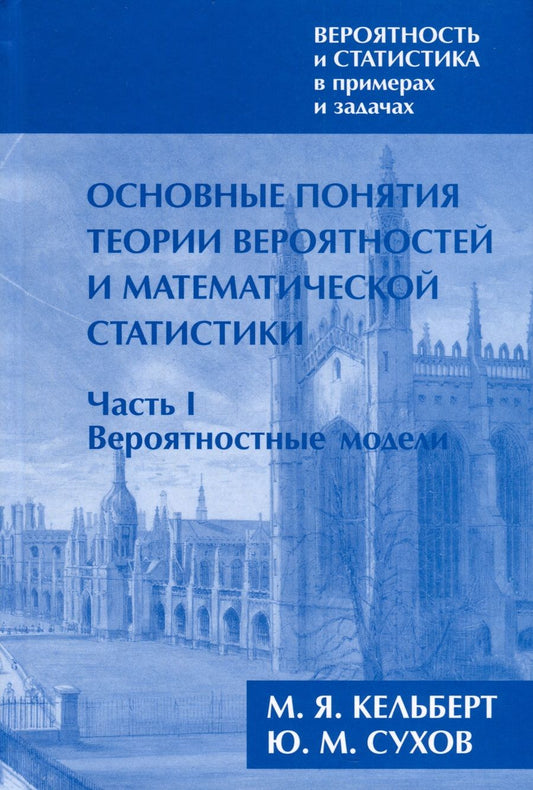 Обложка книги "Кельберт, Сухов: Вероятность и статистика в примерах и задачах. Том I. Основные понятия теории вероятностей и математической статистики. Часть 1. Вероятностные модели (переработанное)"