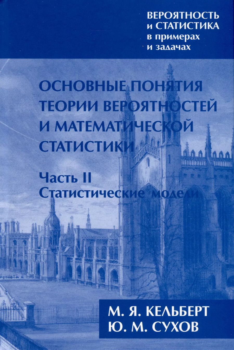 Обложка книги "Кельберт, Сухов: Вероятность и статистика в примерах и задачах. Том I. Основные понятия теории вероятностей и математической статистики. Часть 2. Статистические модели (расширенное)"