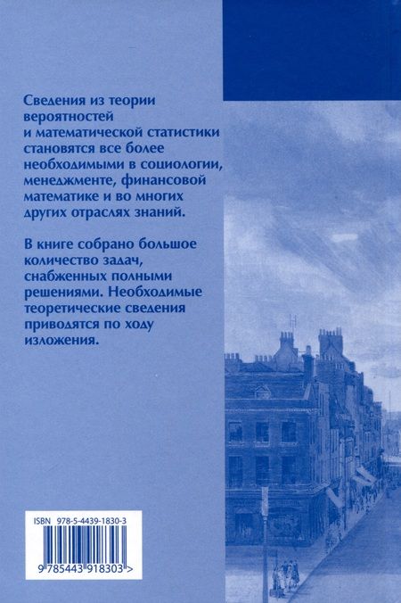 Фотография книги "Кельберт, Сухов: Вероятность и статистика в примерах и задачах. Том I. Основные понятия теории вероятностей и математической статистики. Часть 2. Статистические модели (расширенное)"